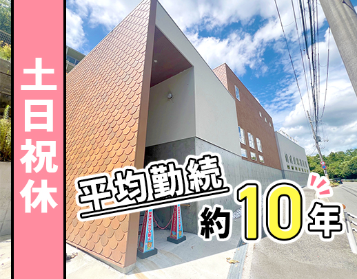 ＜平均勤続年数約10年＞風通しの良さが魅力◎60代の正社員採用実績あり