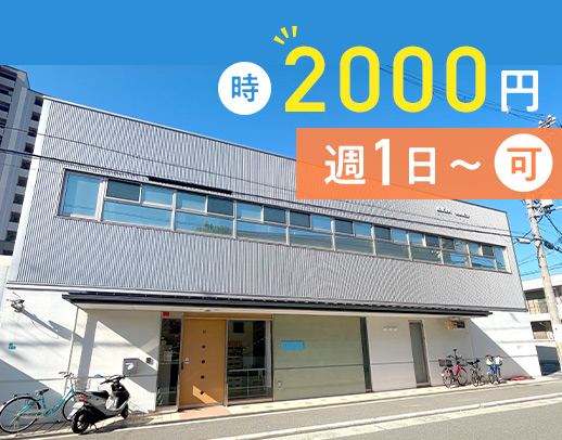 ＜時給2000円～＞週1日～勤務可能！