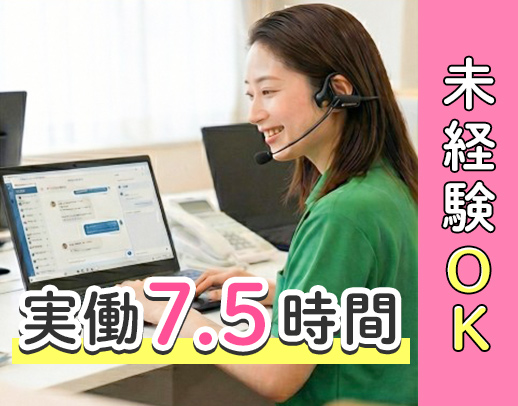＜実働7.5時間＞相談員未経験OK！介護業務なし