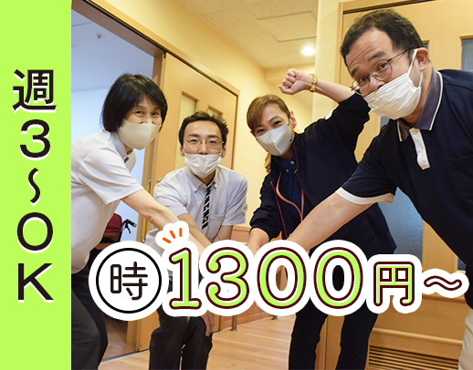 ＜週3日～OK＞男女歓迎！40代・50代も積極採用！時給1300円～