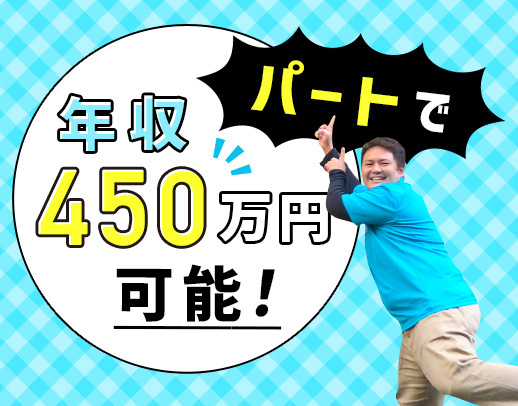 パートヘルパーの、50代女性も、複数名が、500万円以上稼いでいます！