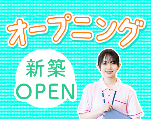 2027年2月完全新築OPEN！オープニングスタッフ募集