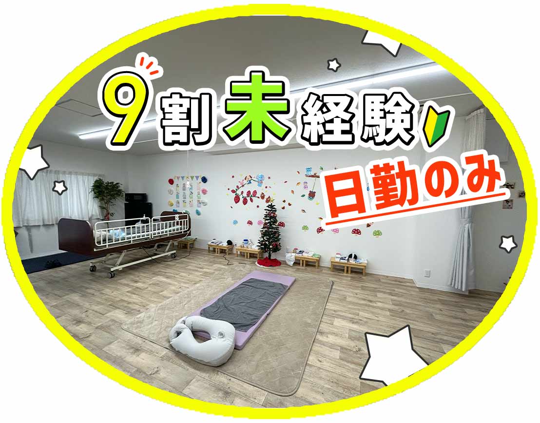 移転OPEN1年のキレイな施設☆児童デイ未経験OK！