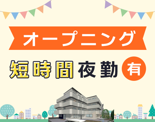 ＜オープニング大募集＞週1日～OK★ショート夜勤も！入社祝い金あり