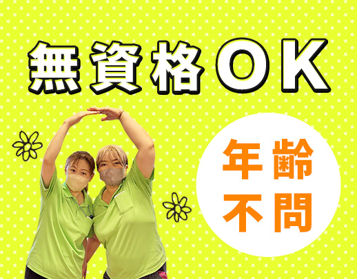 ＜年齢不問＞無資格・未経験OK！午前のみ・午後のみOK