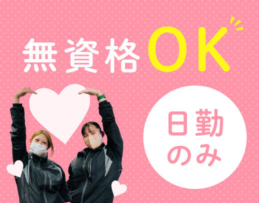 ＜無資格・未経験OK＞日勤のみ17時半まで★30～40代が中心に活躍中
