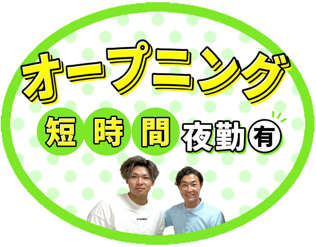 <新拠点OPEN>オープニング募集!ショート夜勤もあり☆