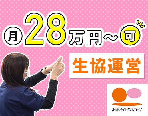 ＜土日休み＆残業ほぼナシ＞月給28万円スタートも可能☆