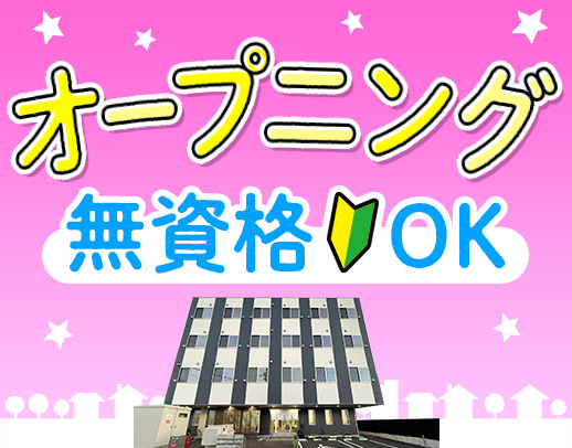 ＜オープニング＞無資格OK！介福なら月給30.5万円～★