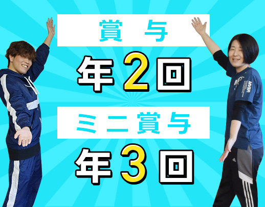 マネジメント未経験からの主任候補！賞与2回＋ミニ賞与3回