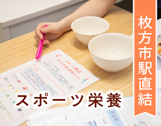 ＜駅直結！＞大阪府内でも有数のスポーツ内科◎スポーツ栄養 経験者優遇！