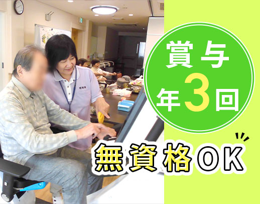 ＜賞与年3回＞前職給与考慮！無資格もOK☆入社祝い金あり