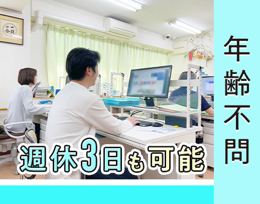 実務未経験OK！3名の先輩がサポート★土日休み！週休3日勤務も応相談