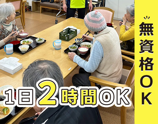 ＜シニアも大歓迎＞70代も活躍中☆無資格OK◎2時間OK