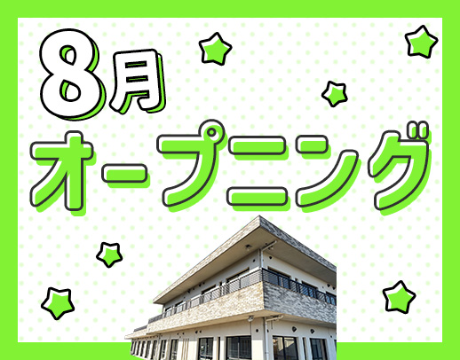 ＜8月OPEN＞オープニング募集！定員20名の小規模施設