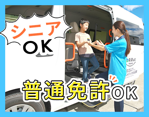 ＜定年なし！シニアも活躍中！＞普通免許があればOK