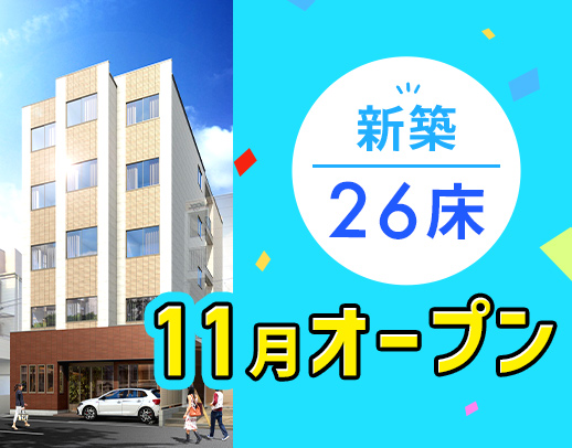 ＜11月OPEN＞経験加算あり！介福なら時給1500円～！