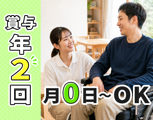 ＜賞与年2回！＞月0日～勤務OK☆身体介助のみ家事援助のみOK