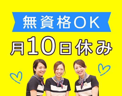 ＜無資格OK＞男女OK★月10日休みで月給21万円～30万円以上！