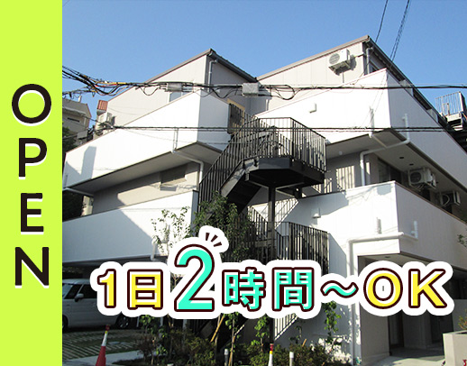 ＜オープニング＞1日2時間〜OK★65歳の採用実績もあり