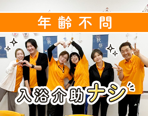 ＜無資格OK＞17時まで★入浴介助なし！医師も常駐で安心◎年齢不問！