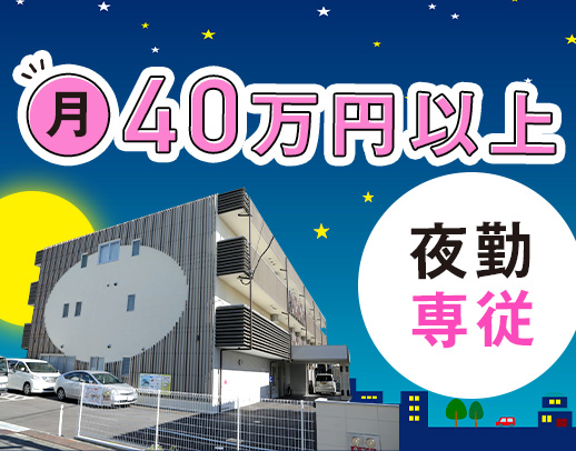 ＜施設未経験OK＞月11回勤務で月給40万円～！月9回も選択OK