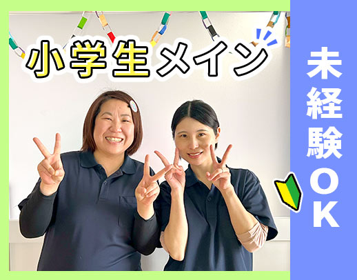 未経験歓迎★子どもたちの人数＋1～2名体制！[パ]週1日、2時間～OK