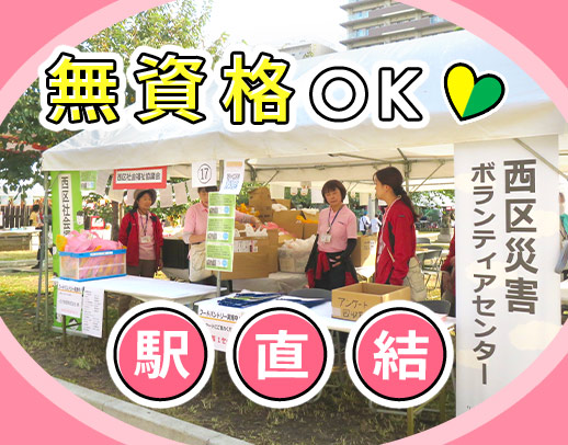 無資格OK◎西長堀駅直結！西区役所と同じ建物◎土日祝休み