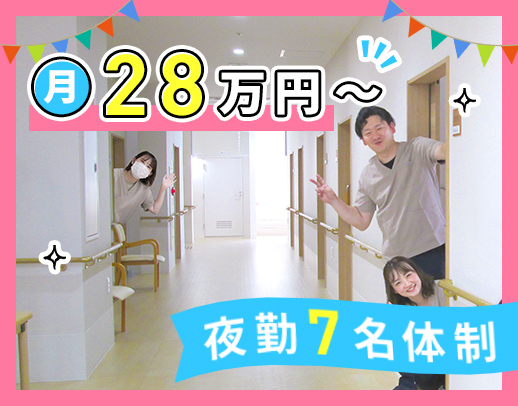 <35床の小規模施設>月給28万円以上☆夜勤は7名体制
