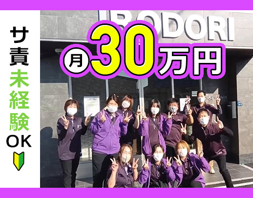 ＜オープン2年目＞サ責未経験OK！有給消化率100％☆
