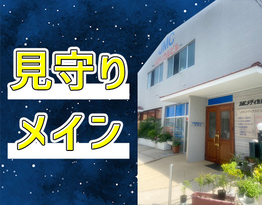 ＜駅チカ1分＞小規模施設☆見守りメインの夜勤☆週1日～