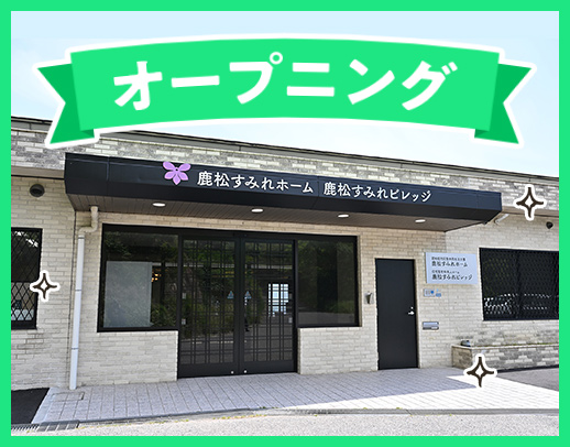 ＜オープニング増員＞定員20名の小規模施設☆髪色自由