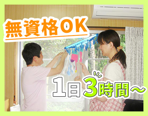 ＜週1日、3時間～OK＞年齢不問！無資格OK！サポートメインの軽介助