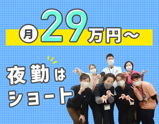 全24床☆ショート夜勤2回でも、月給29万7200円以上