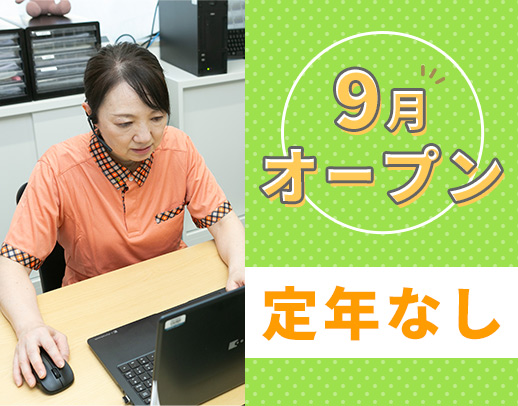 ＜今年9月OPEN＞サ責未経験OK◎定年なし！年齢不問