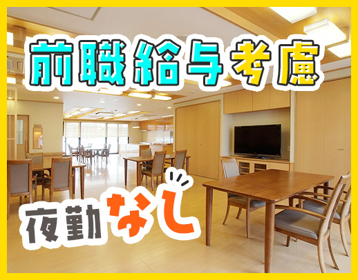 ＜日勤のみ＞病棟からの転職組多数◎看護師は常時2名！