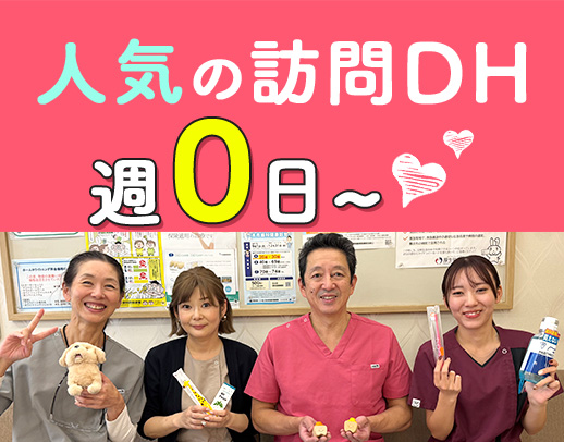 介護施設等に訪問し、口腔ケア中心★50代のDHも活躍中！