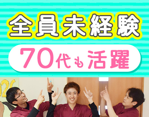 40代で採用され現在60代のスタッフも活躍中！