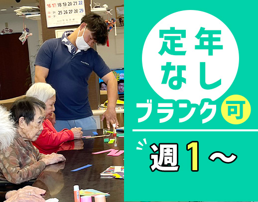 ＜週1日～＞定年なし！シニアやミドルも歓迎！ Wワーク可