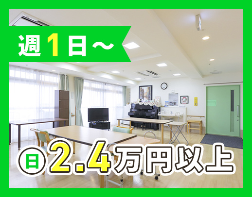 全18室の小規模サ高住★週1日～OK◎日給2.4万円以上