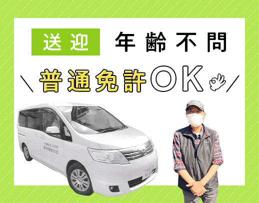 ＜年齢不問＞送迎未経験OK！朝夕勤務で月収約13万6000円以上も可能