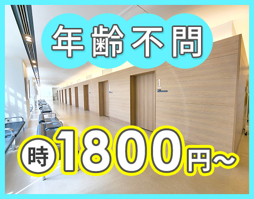 ＜高時給1800円～＞年齢不問！男女OK☆