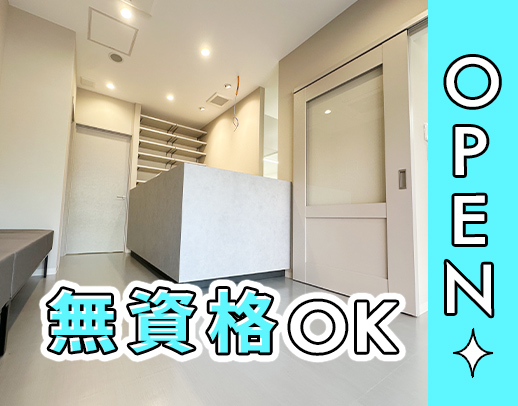 ＜無資格OK＞2026年1月OPEN☆週1日～OK！