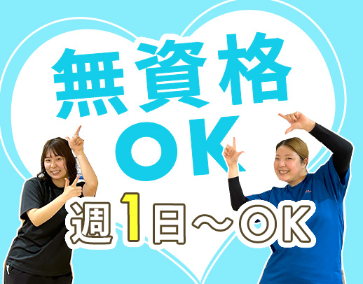 無資格・無資格OK★週1日~・1日3時間～OK！年齢不問