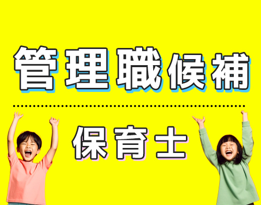 ＜レア☆管理職候補募集＞管理職の経験は不問！実働7時間