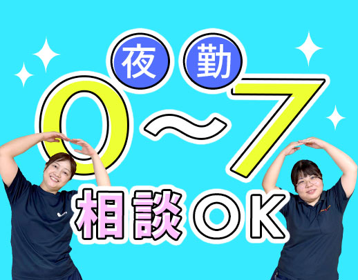＜夜勤0～7回相談OK＞早出・遅出ナシ！月10日休み