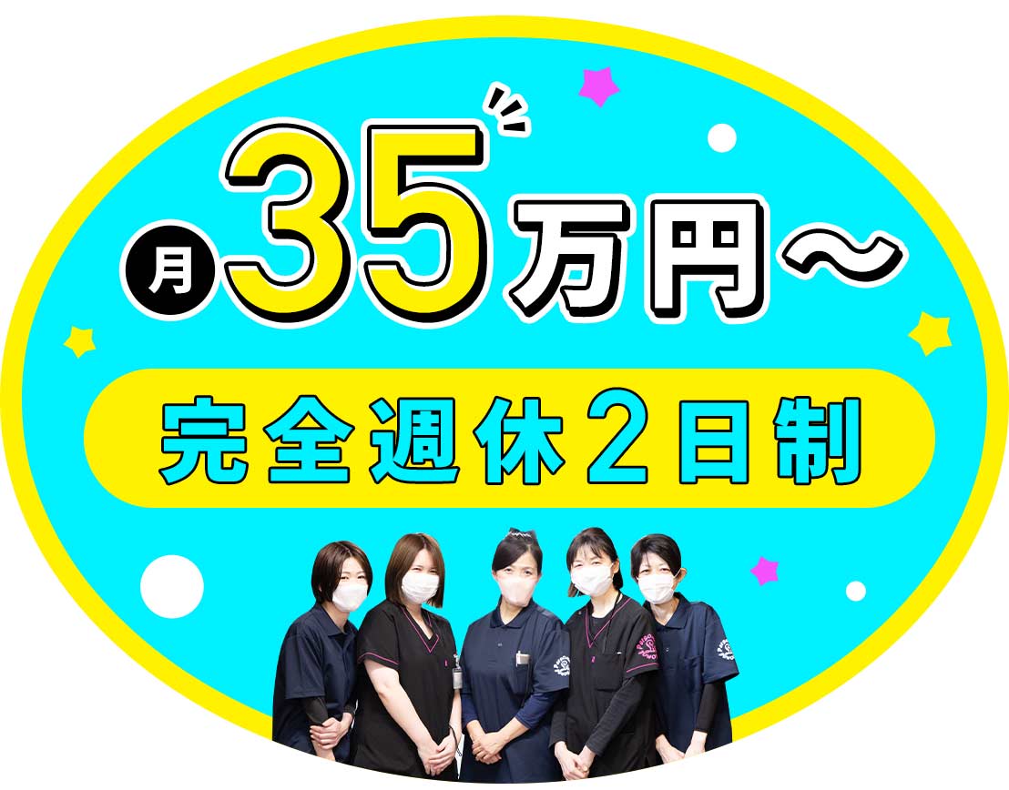 ＜月給35万円～＞完全週休2日制！夏季・冬季休暇あり☆