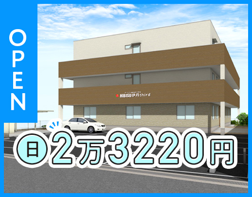 ＜8月OPEN＞第二期オープニングスタッフ募集！夜勤1回2万3220円