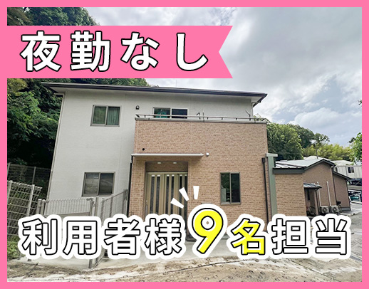 【日勤のみ】早・遅出ナシ◎1フロア9名を2～3名で担当☆