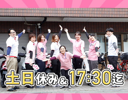 ＜17：30終業＞日勤のみ！実働7.5時間！ブランクも大歓迎！土日休み